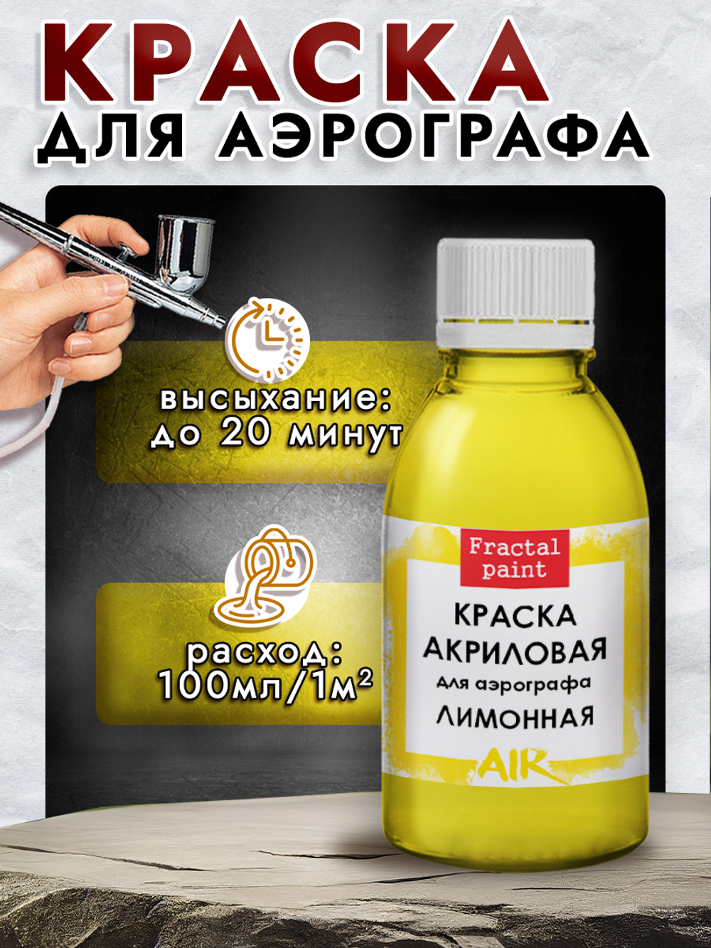 Краска для аэрографа акриловая «Лимонная»