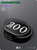 Номерок на дверь квартиры 200, для кабинета, офиса, шильдик 9 х 7 см, черный, Айдентика Технолоджи
