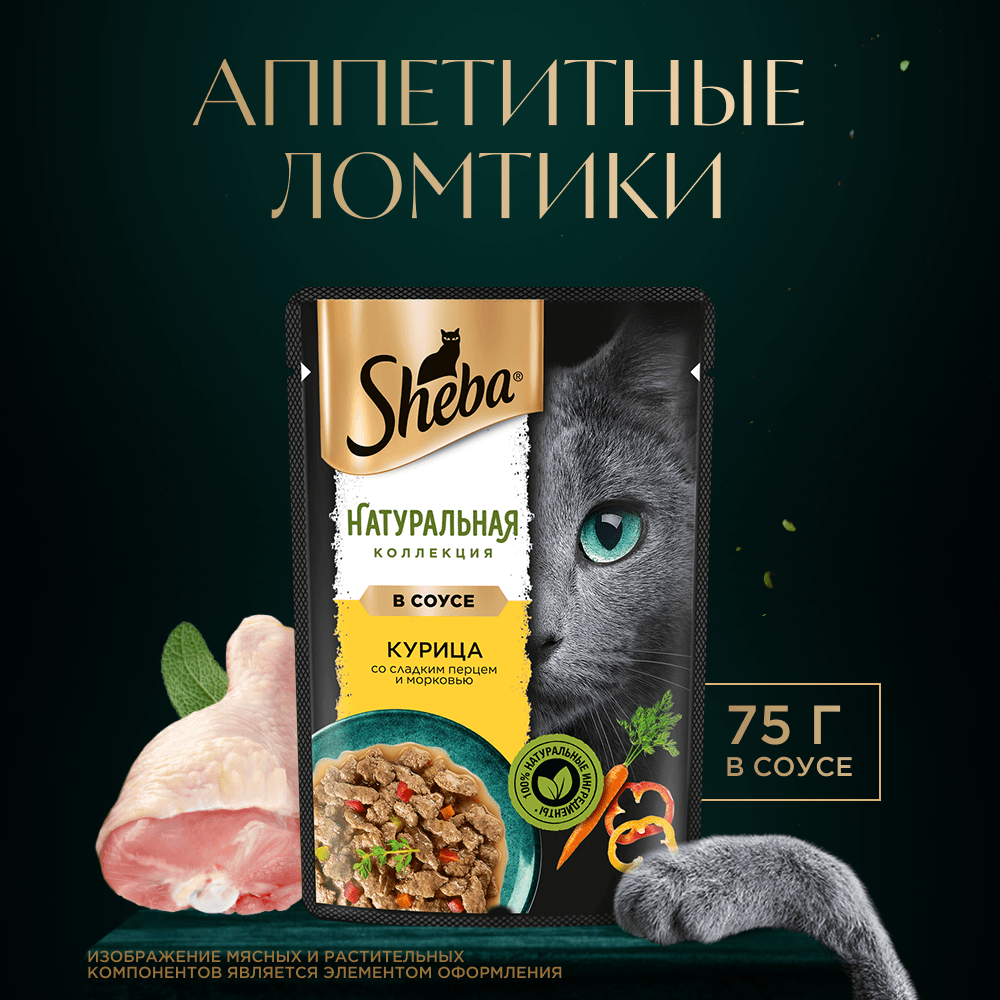 Ломтики в соусе курица со сладким перцем, 75г влажный корм для кошек Sheba