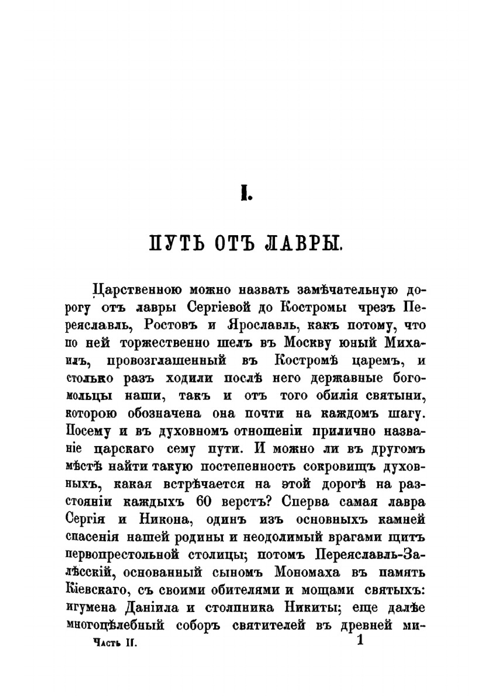 Путешествие по святым местам русским. Часть 2 | Н. Муравьев