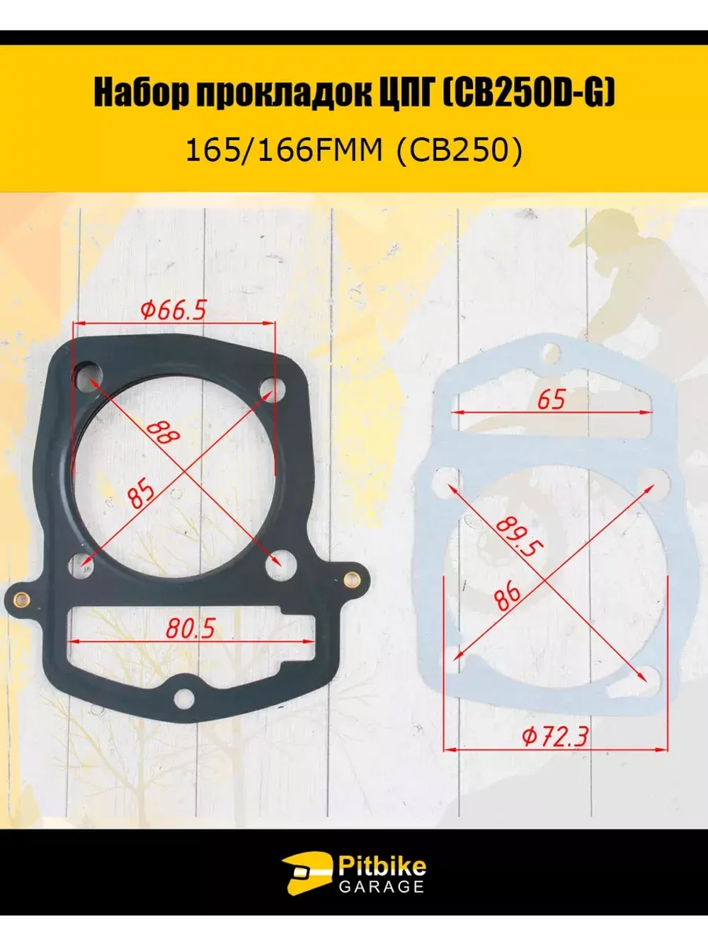 Набор прокладок ЦПГ 165FMM (CB250D-G)