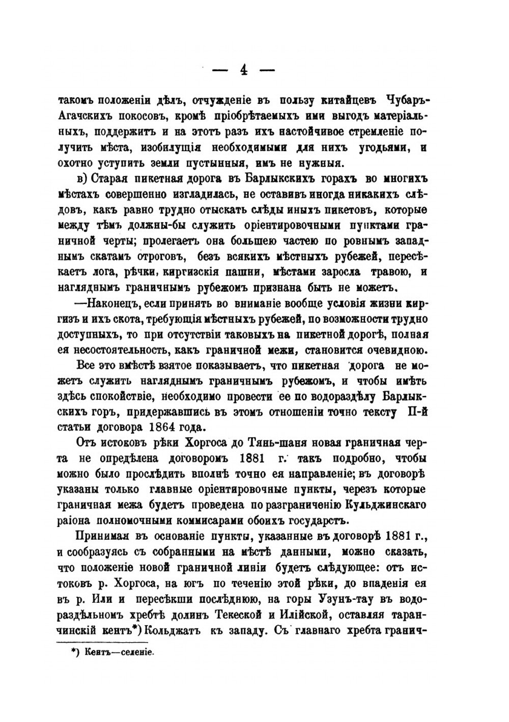 Военное обозрение восточной пограничной полосы Семиреченской области | В.П. Тихменев