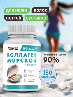 Коллаген морской (180 таблеток)