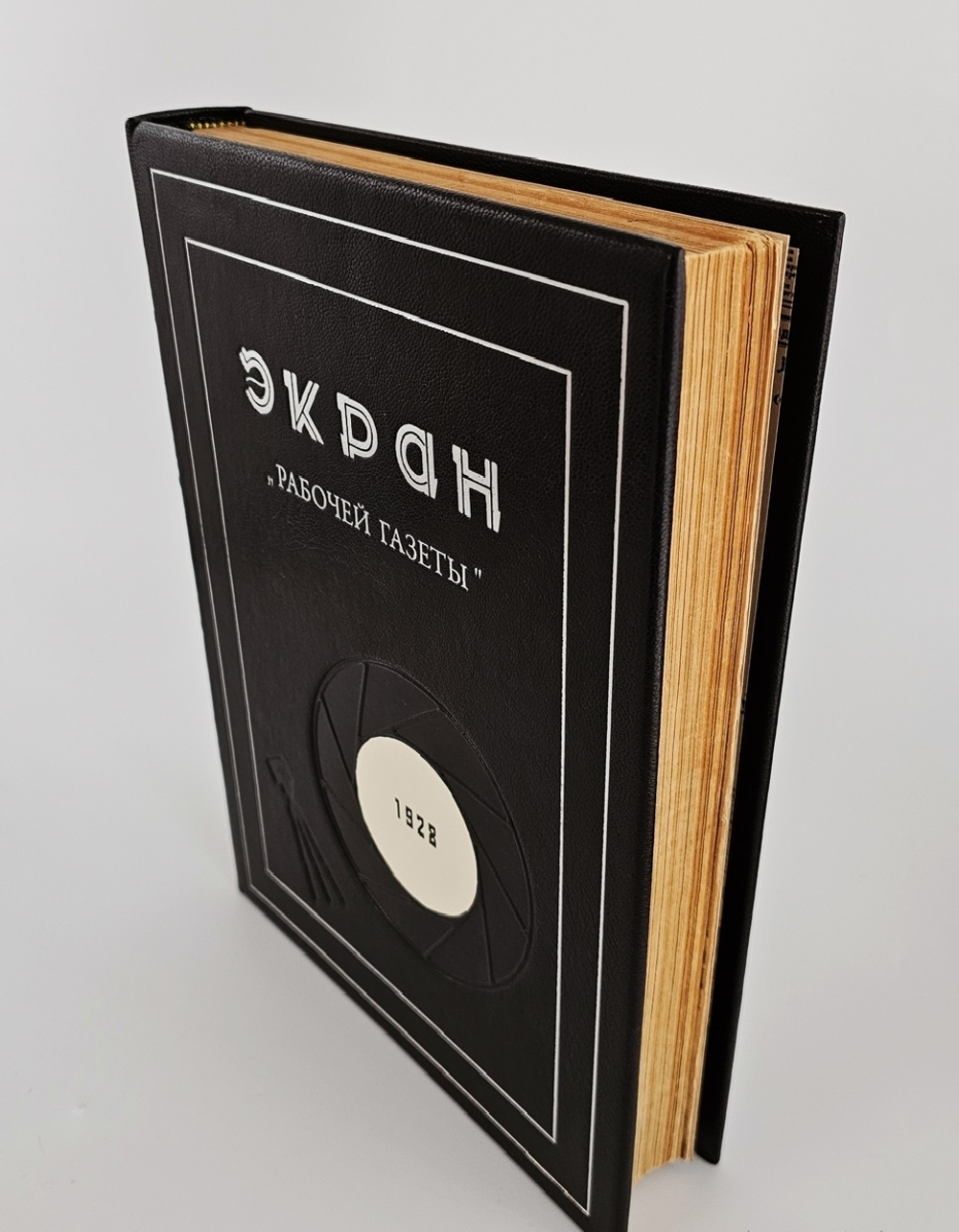 "Экран. Еженедельный киножурнал. №№ 1-52". 1928 г.