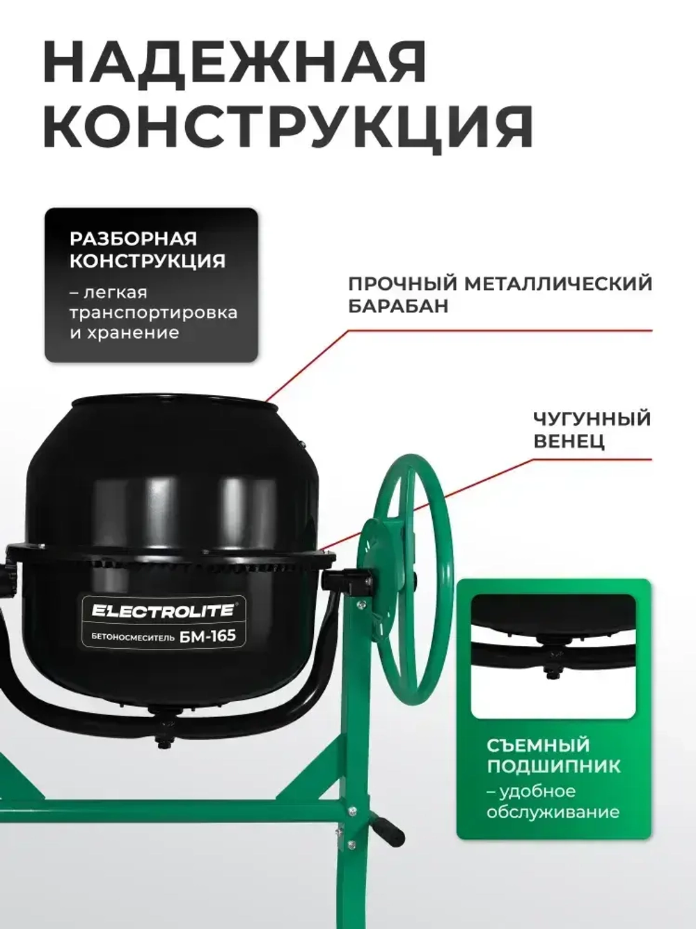 Бетономешалка строительная Electrolite 165л, чугунный венец