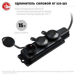 ЗУБР КГ-325-Ш3, КГ, 3 x 2.5 мм2, IP44, 15 м, 3 гн., 4000 Вт, силовой удлинитель, Профессионал (55024-15)