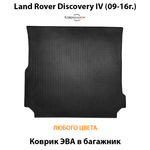 Коврик ЭВА в багажник авто для Land Rover Discovery IV (09-16г.)