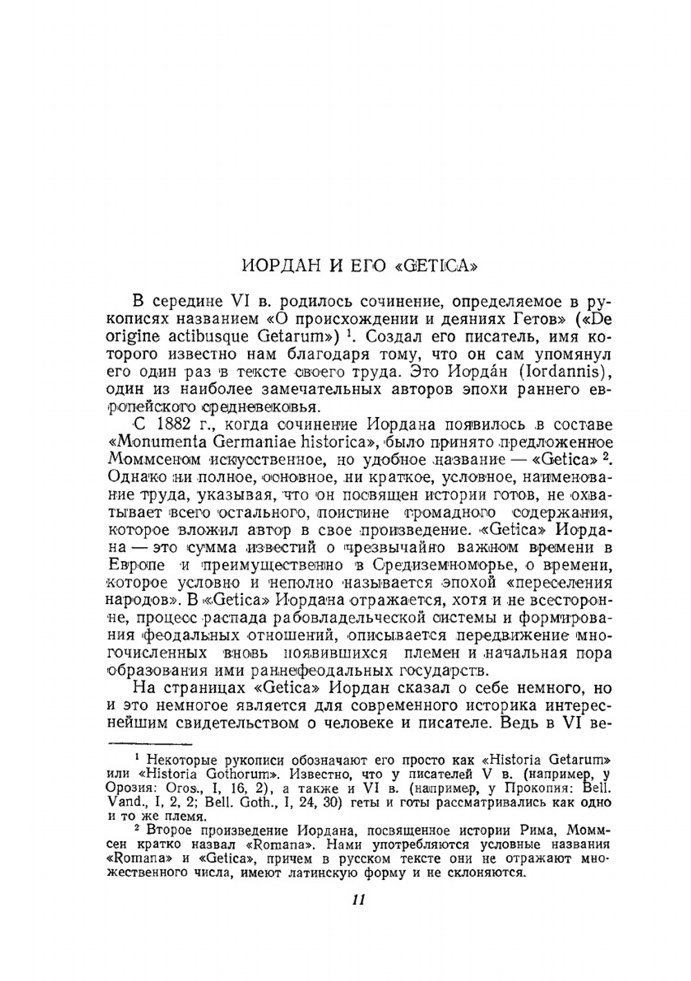 Иордан. О происхождении и деяниях гетов | Е.А. Косминский