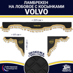 Ламбрекен с косынками двусторонние VOLVO (экокожа, черный, золотые кисточки)