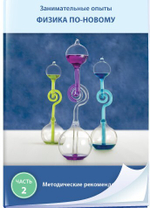 Занимательные опыты. Физика по-новому. Часть 2