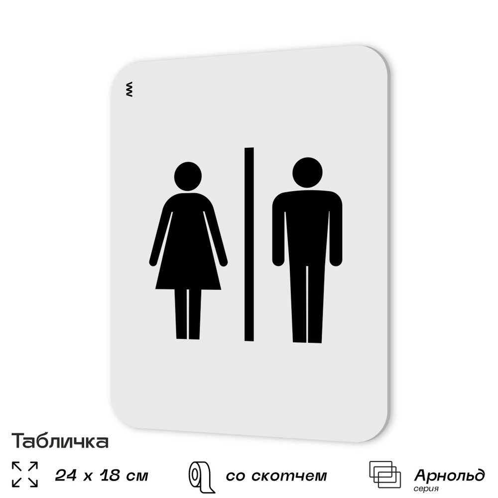 Табличка для туалета информационная "Мужской и женский туалет", пластиковая с двусторонним скотчем, серия Арнольд, Айдентика Технолоджи