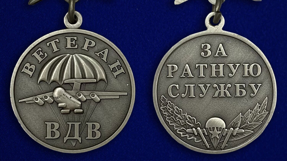Медаль Ветеран ВДВ (с мечами)