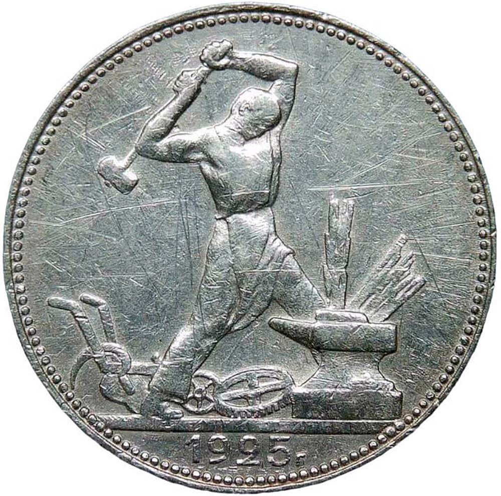 50 копеек 1925 (VF)