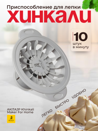 Хинкальница - аппарат для производства формы хинкали AKITAJP Khinkali Maker For Home, серый