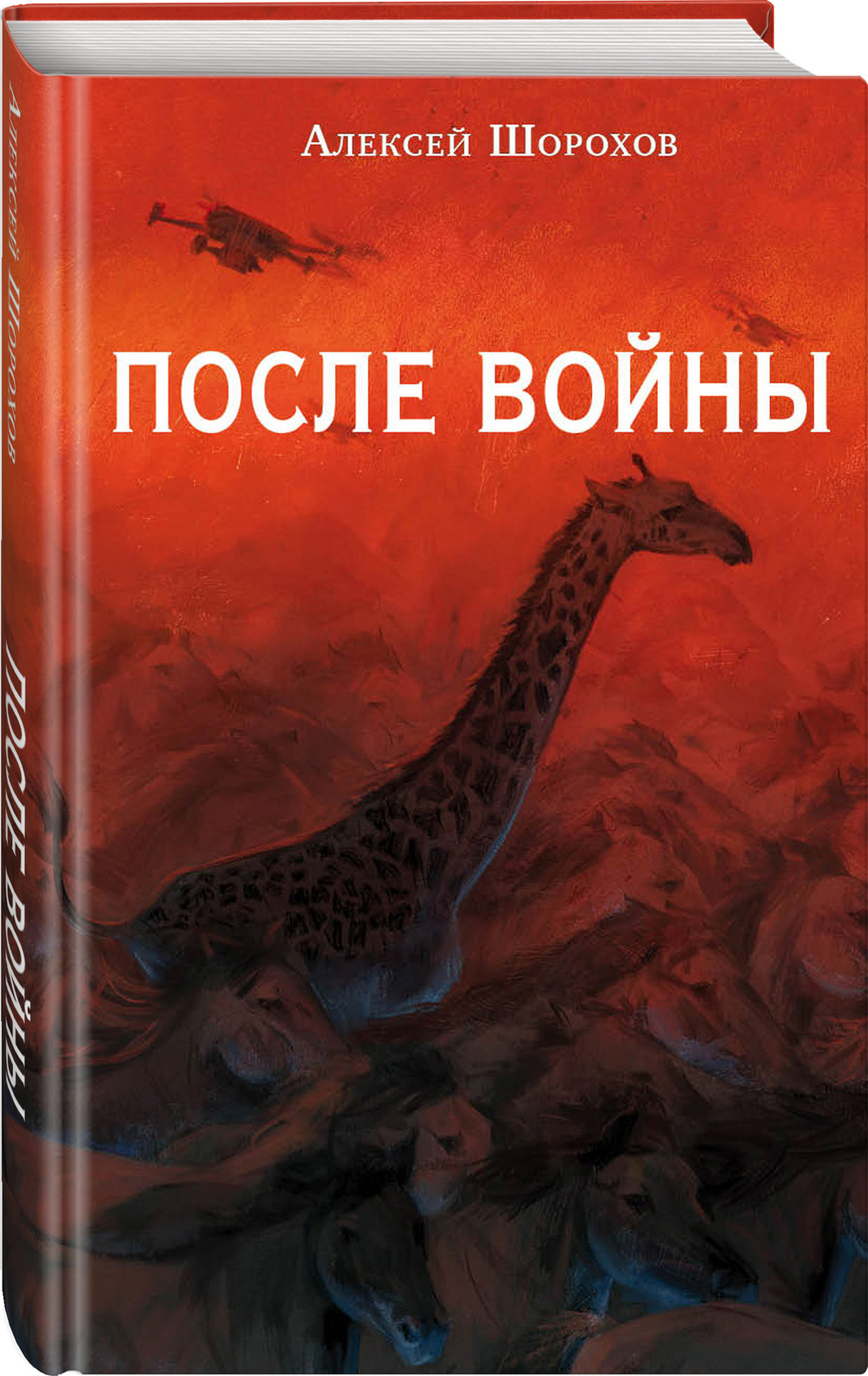 После войны. Предзаказ. Выход в октябре 2025 года