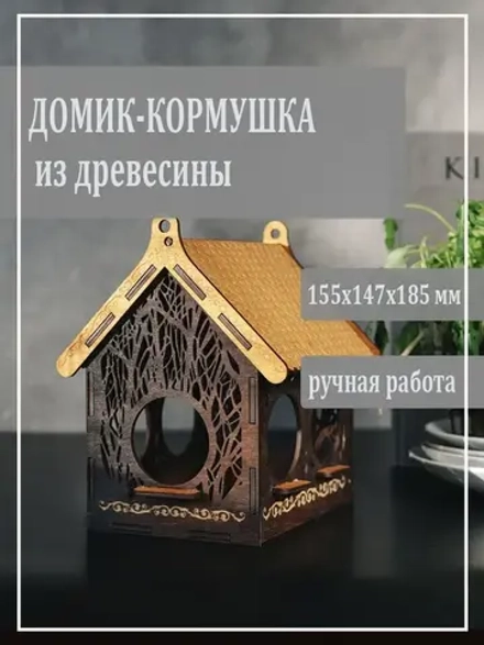 Кормушка-домик