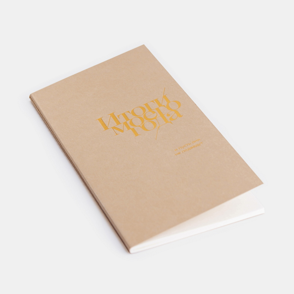 Блокнот "Итоги моего года"