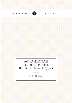 Афганистан и Англичане в 1841 и 1842 годах | К. Ф. Нейманн