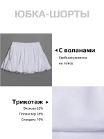 Белая юбка-шорты для девочки в школу