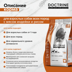 DOCTRINE (Доктрин) Сухой корм для взрослых собак всех пород с индейкой и рисом
