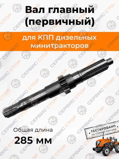 Вал первичный L=285 Z-6/16/6 Синтай 120/220