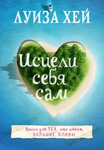 Исцели себя сам. Луиза Хей