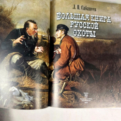 Книга "Русская охота" в переплете из натуральной кожи