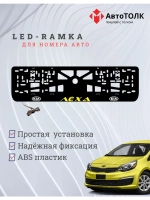 LED рамка. YELLOW Надпись Kia Лёха