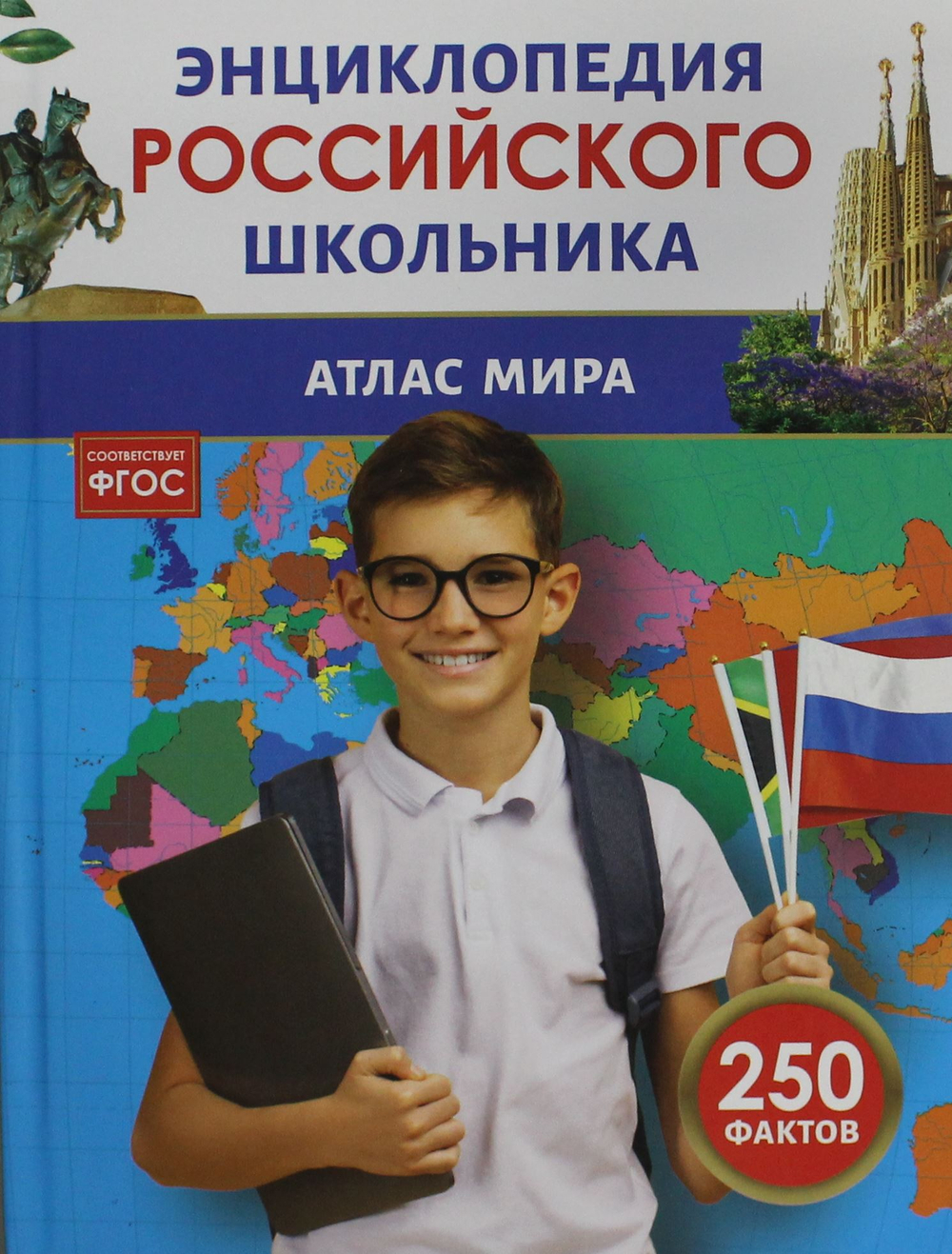 Атлас мира. Энциклопедия российского школьника