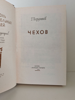Чехов (ЖЗЛ)