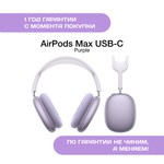 AirPods Max (USB-C), Фиолетовые