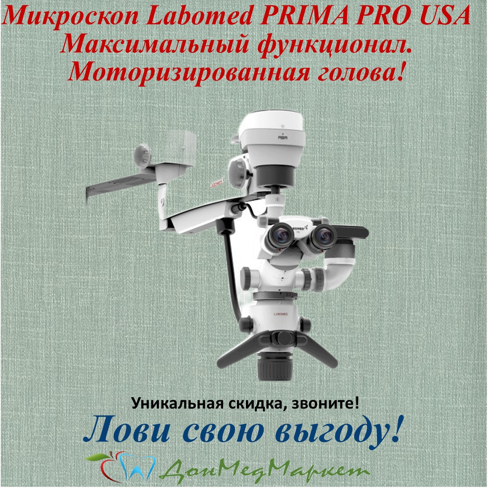 Стоматологический микроскоп Prima DNT PRO