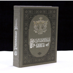 Родословная книга альбом "Платина", в обложке из искусственной кожи