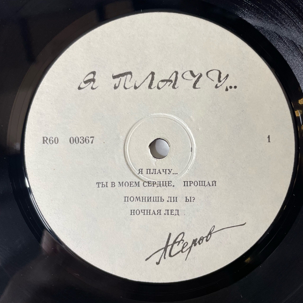 Винтажная виниловая пластинка LP Александр Серов Я Плачу (СССР 1991) Я В Тебя Давно Влюблен
