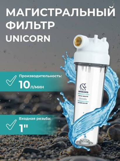 Unicorn 10" SL 1", Магистральный фильтр (KSBP_1)