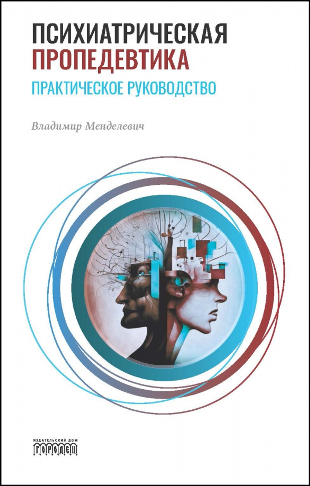 Психиатрическая пропедевтика. Практическое руководство