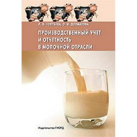 Производственный учет и отчетность в молочной отрасли : Учебное пособие