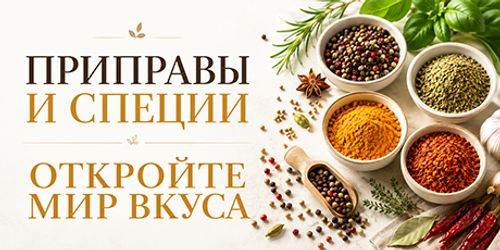 Баннер_460x230_приправы.jpg
