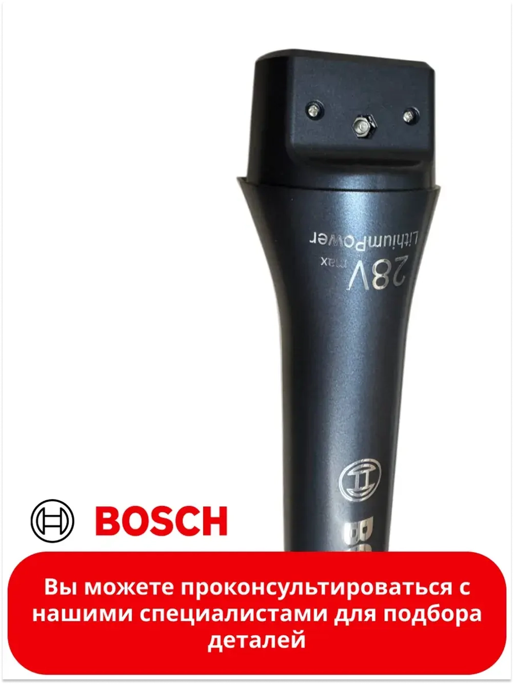 Ручка для аккумуляторного пылесоса 12026536-01