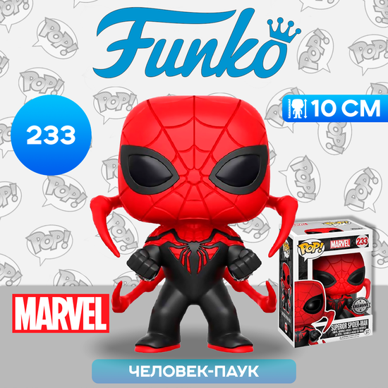 Фигурка Funko POP! Bobble Marvel Bobble Marvel Superior Spider-Man (Exc) (233) 14791 / Фигурка Фанко ПОП! по мотивам фильмов о Человеке-пауке, Человек-паук