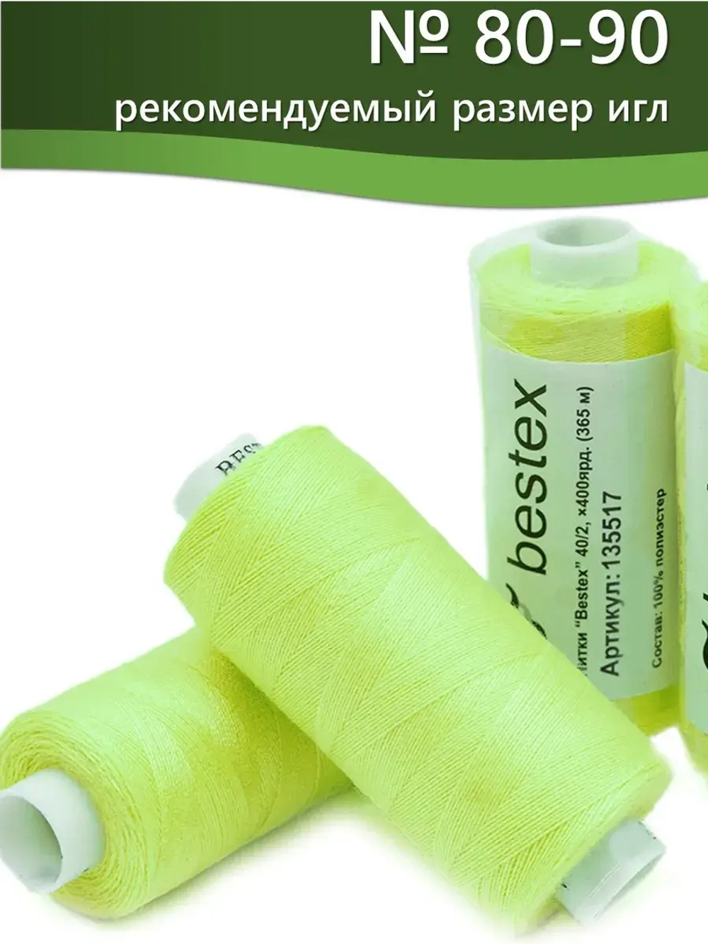 Нитки BESTEX для швейных машин и оверлока 40/2, упаковка 5 шт, цвет 303 светлый лайм