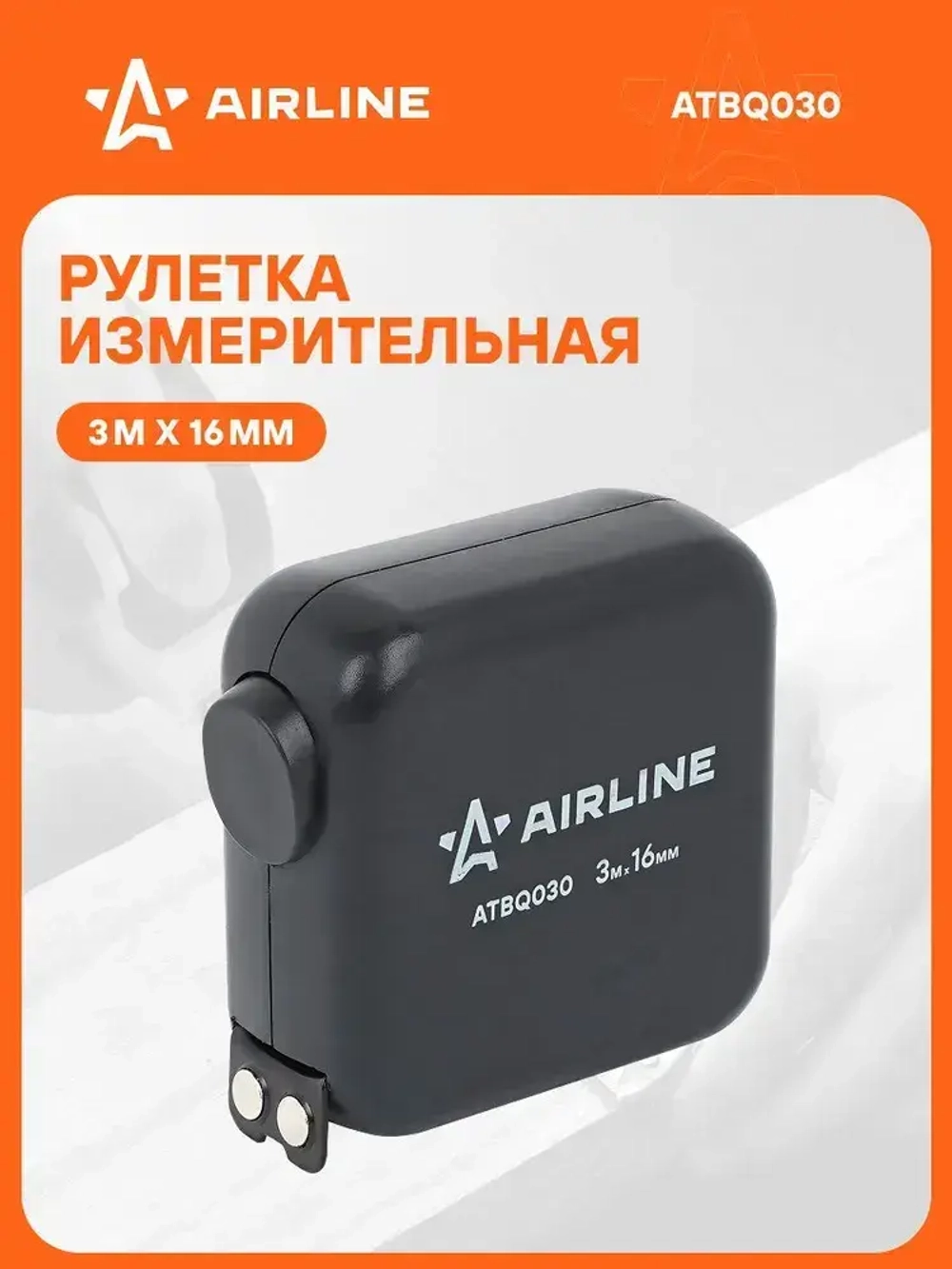 Рулетка в ударопрочном корпусе 3мх16мм, автостоп, магнитный зацеп, двуст. шкала AIRLINE ATBQ030