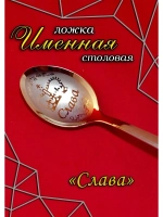 Ложка столовая Слава