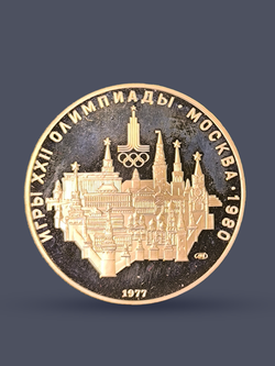 Монета 10 рублей СССР 1977 "XXII Олимпиада 1980 - Москва"