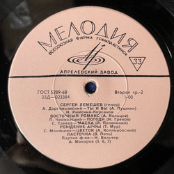 Винтажная виниловая пластинка LP Сергей Лемешев, Поёт Сергей Лемешев (СССР 1968)