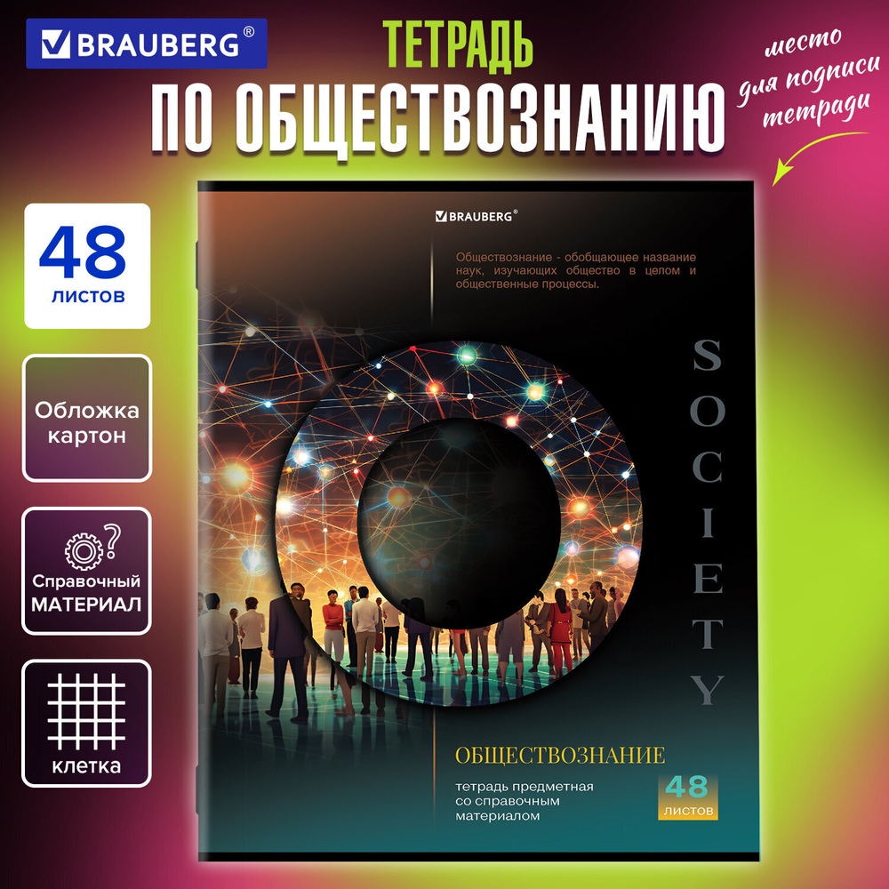 Тетрадь предметная "КЛАССИКА SCIENCE" 48 л. обложка картон ОБЩЕСТВОЗНАНИЕ клетка подсказ BRAUBERG (20 штук в упаковке)