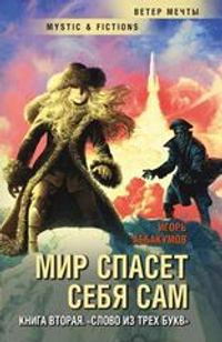 Мир спасет себя сам. Слово из трех букв