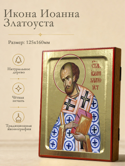 Икона Иоанна Златоуста, святителя на дереве: 125 х 160 (Синопсисъ)