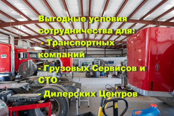Сотрудничество с Транспортными компаниями, Сервисами, СТО