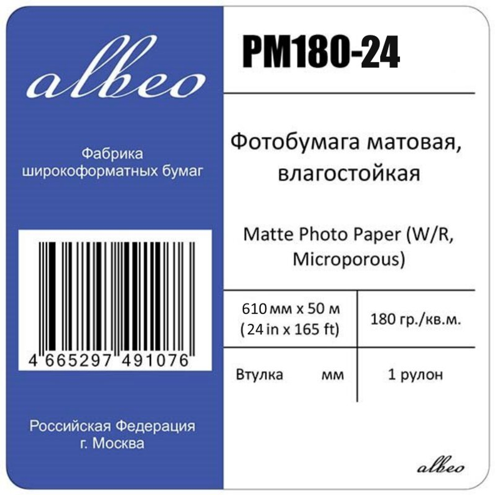 Фотобумага для плоттеров А1+ глянцевая Albeo Gloss Photo Paper 610мм x 30м, 180г/кв.м, PG180-24